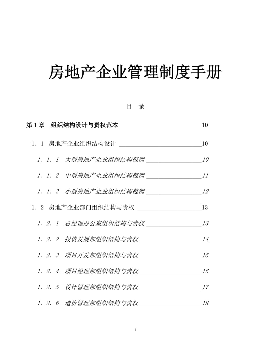 房地产企业管理制度手册_第1页