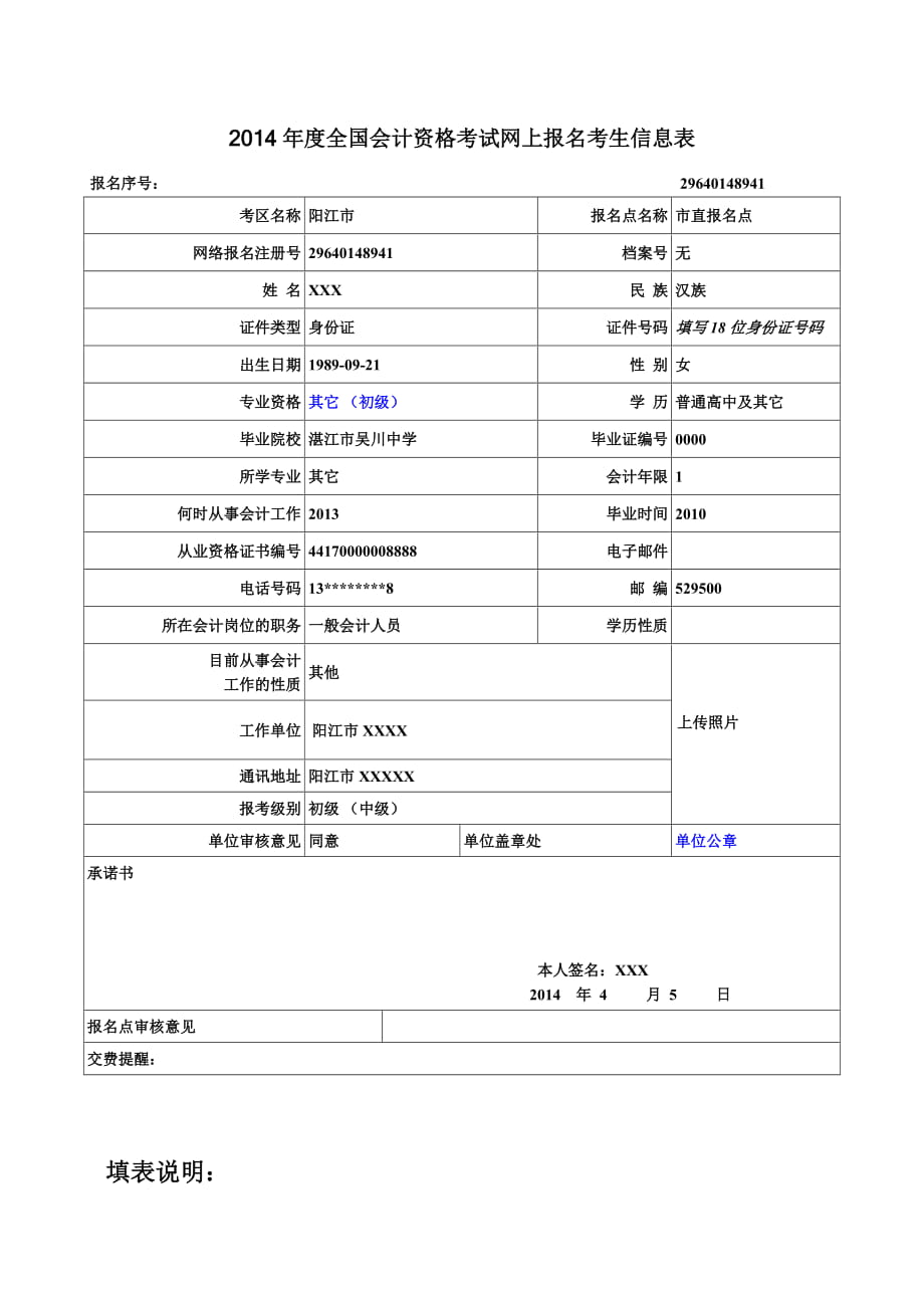 全國會計資格考試網(wǎng)上報名考生信息表_第1頁