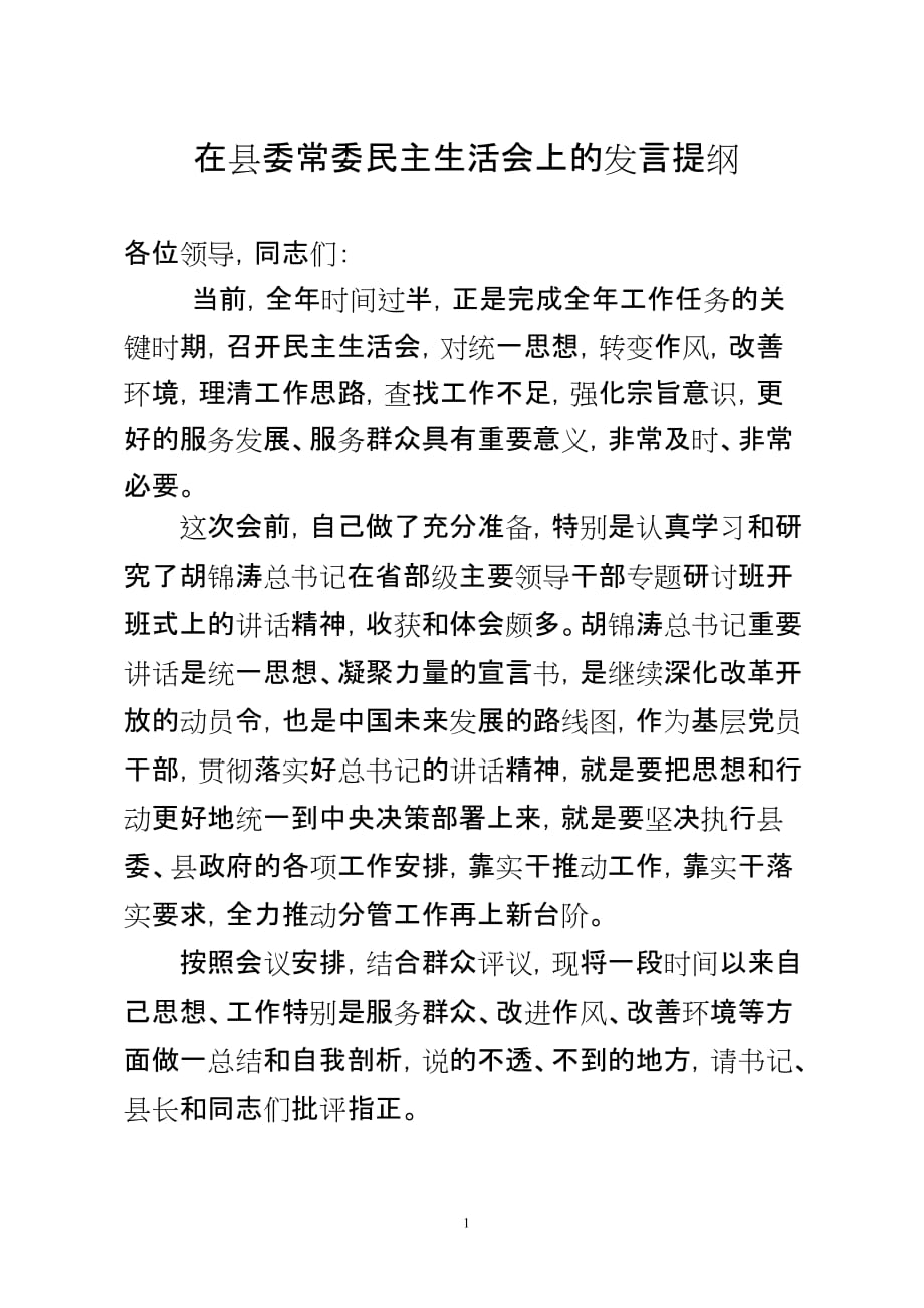 常务副县长在在县委常委民主生活会上的发言提纲_第1页