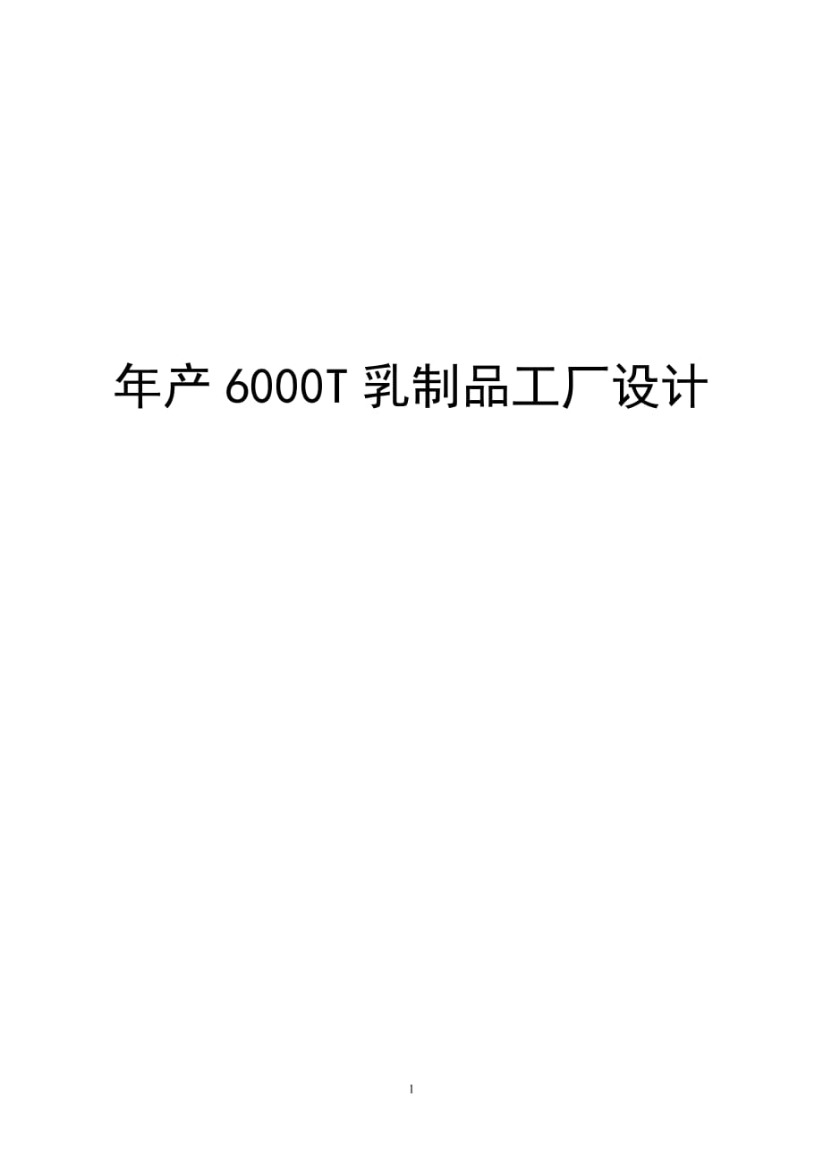 年产6000T乳制品工厂设计（含图纸）_第1页