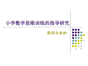 小學數(shù)學思維訓練的指導研究 圖形面積