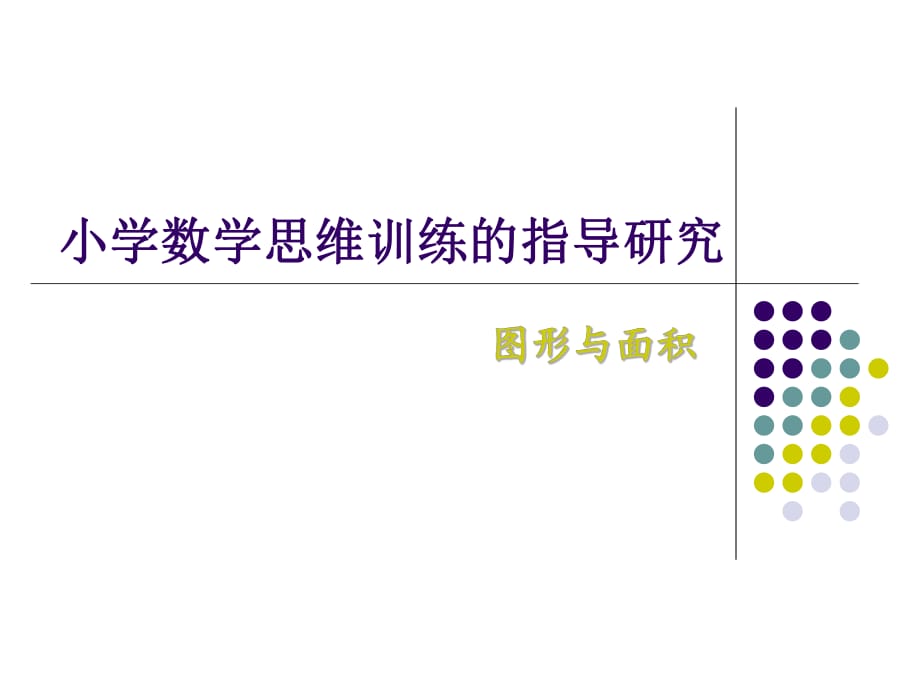 小學數(shù)學思維訓練的指導研究 圖形面積_第1頁