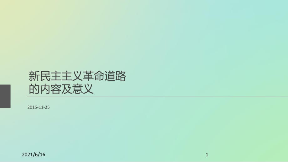 新民主主义革命道路的内容及意义_第1页