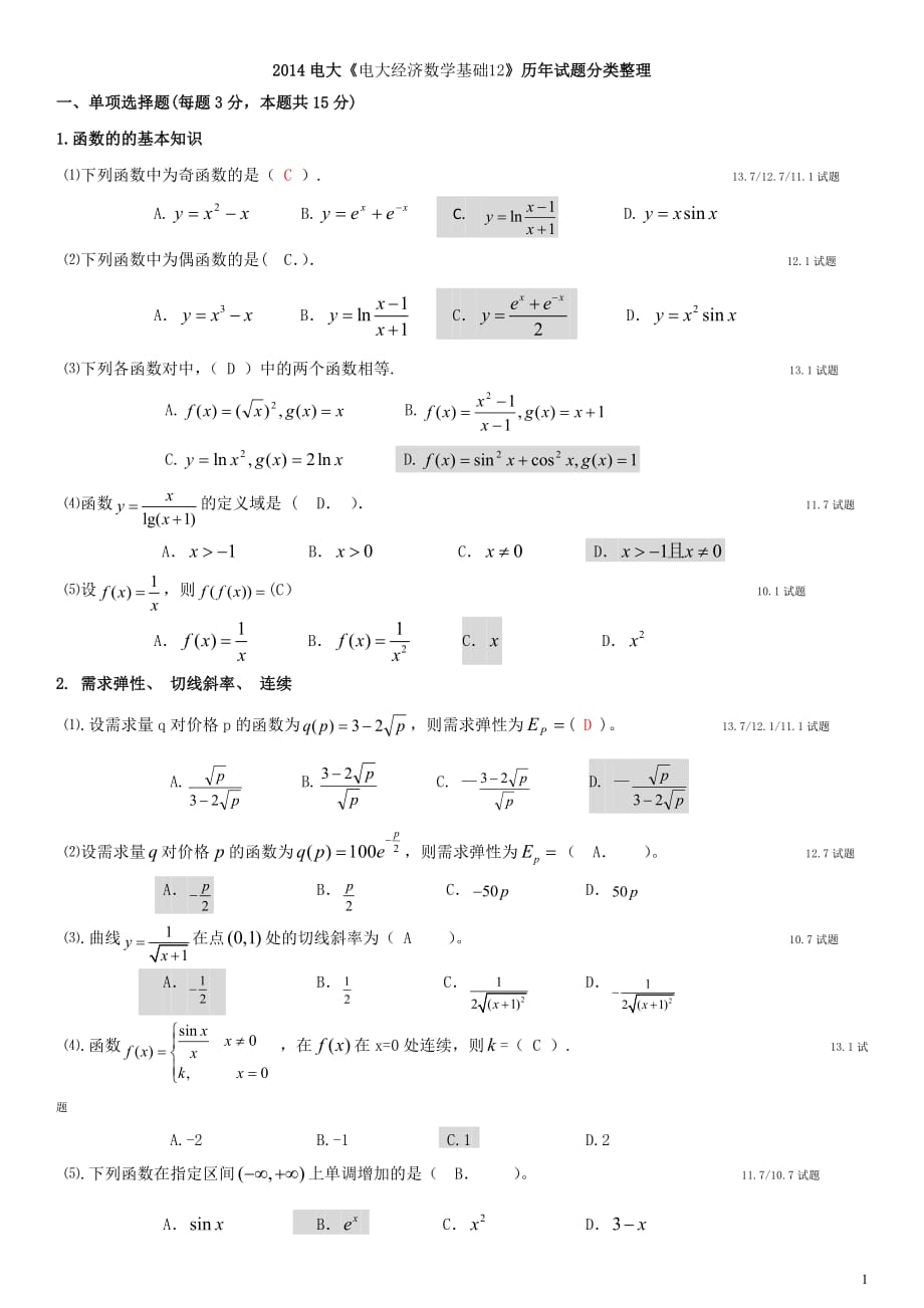 电大《电大经济数学基础12》历年试题分类整理_第1页