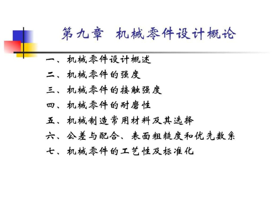 機(jī)械設(shè)計(jì)基礎(chǔ)課件 第九章 機(jī)械零件設(shè)計(jì)概論_第1頁(yè)