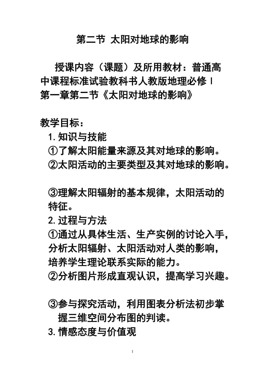 第一章第二節(jié) 太陽對地球的影響教案1_第1頁