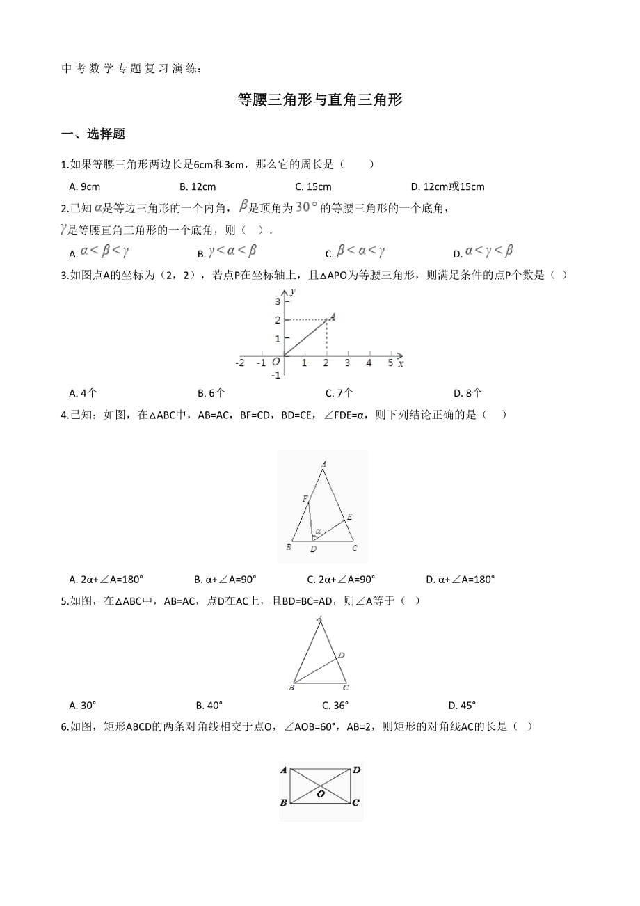 八年級數(shù)學(xué)《等腰三角形與直角三角形》專題演練練習(xí)題(含答案)_第1頁