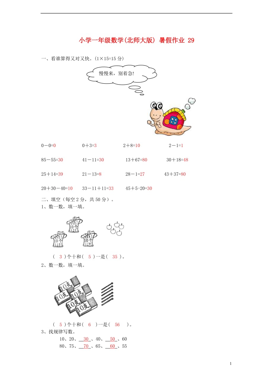 一年級(jí)數(shù)學(xué) 暑假作業(yè)29 北師大版_第1頁