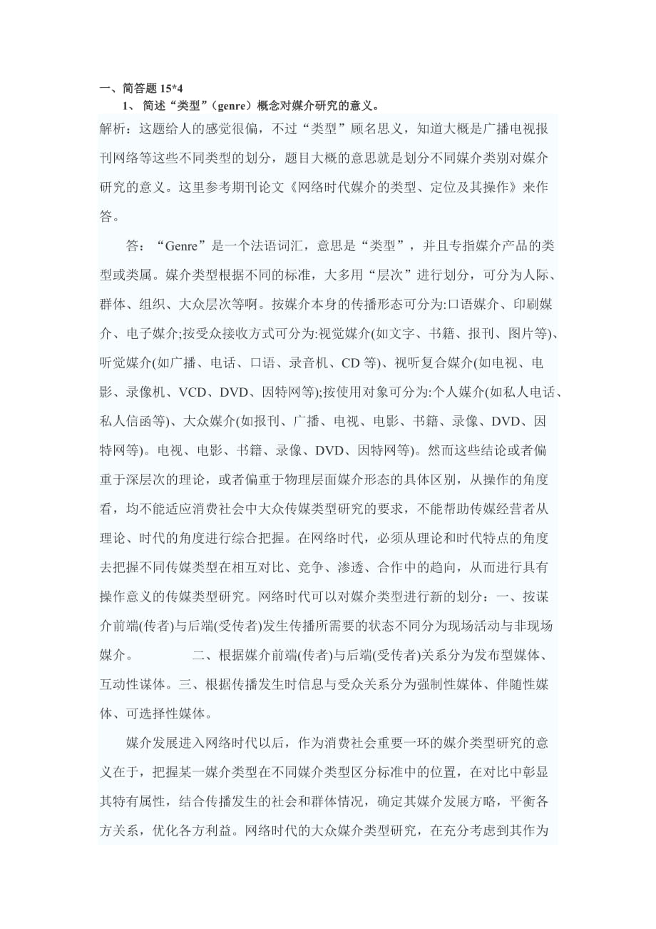 北京大学新闻传播学专业2007真题解析二_第1页