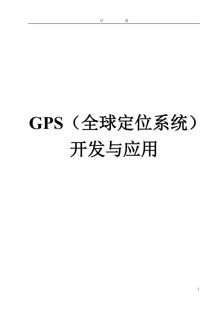 GPS（全球定位系統(tǒng)）開發(fā)與應用【一份非常好的專業(yè)資料有很好的參考價值】_第1頁