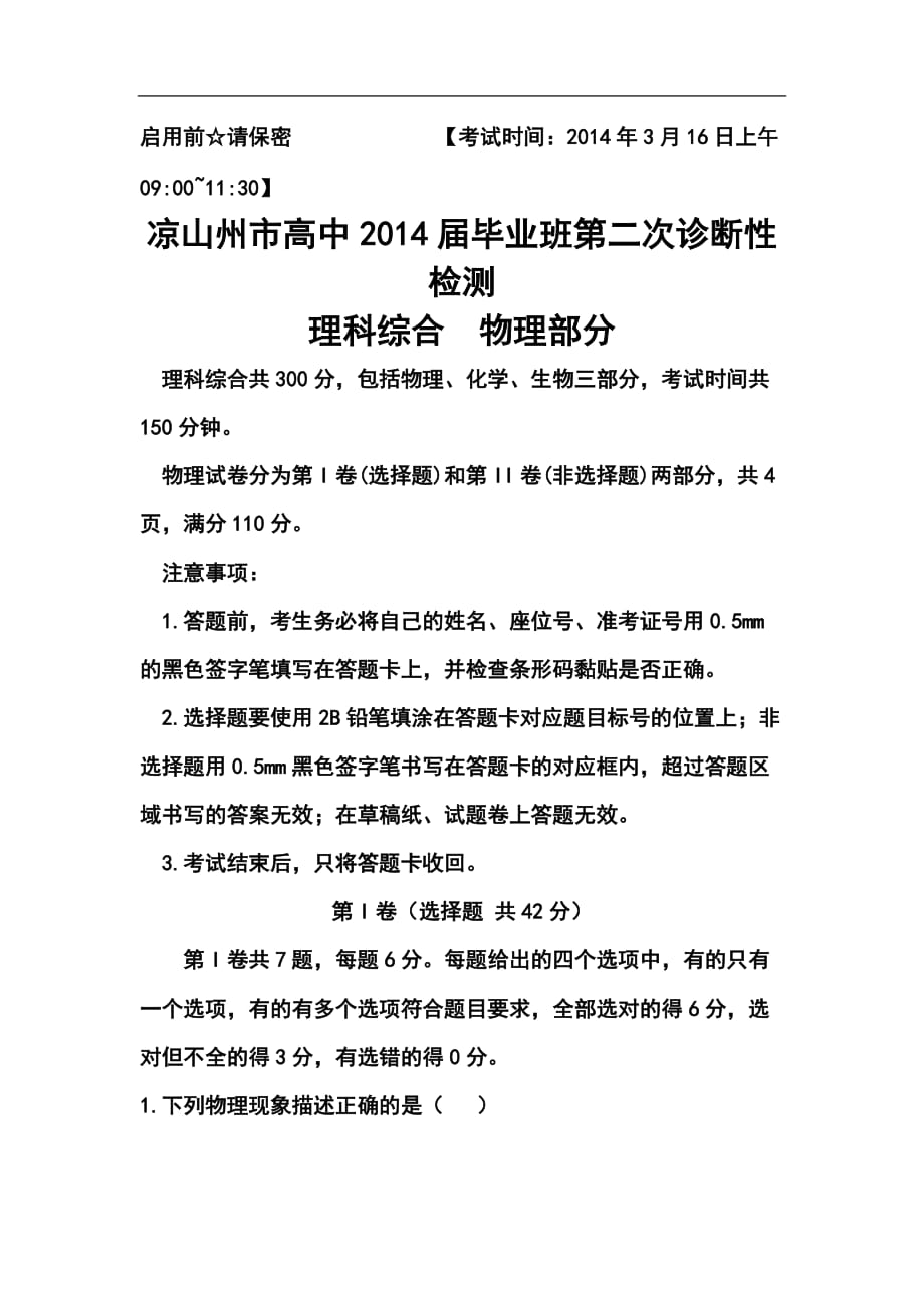 四川省涼山州高三第二次診斷性測試物理試題及答案_第1頁