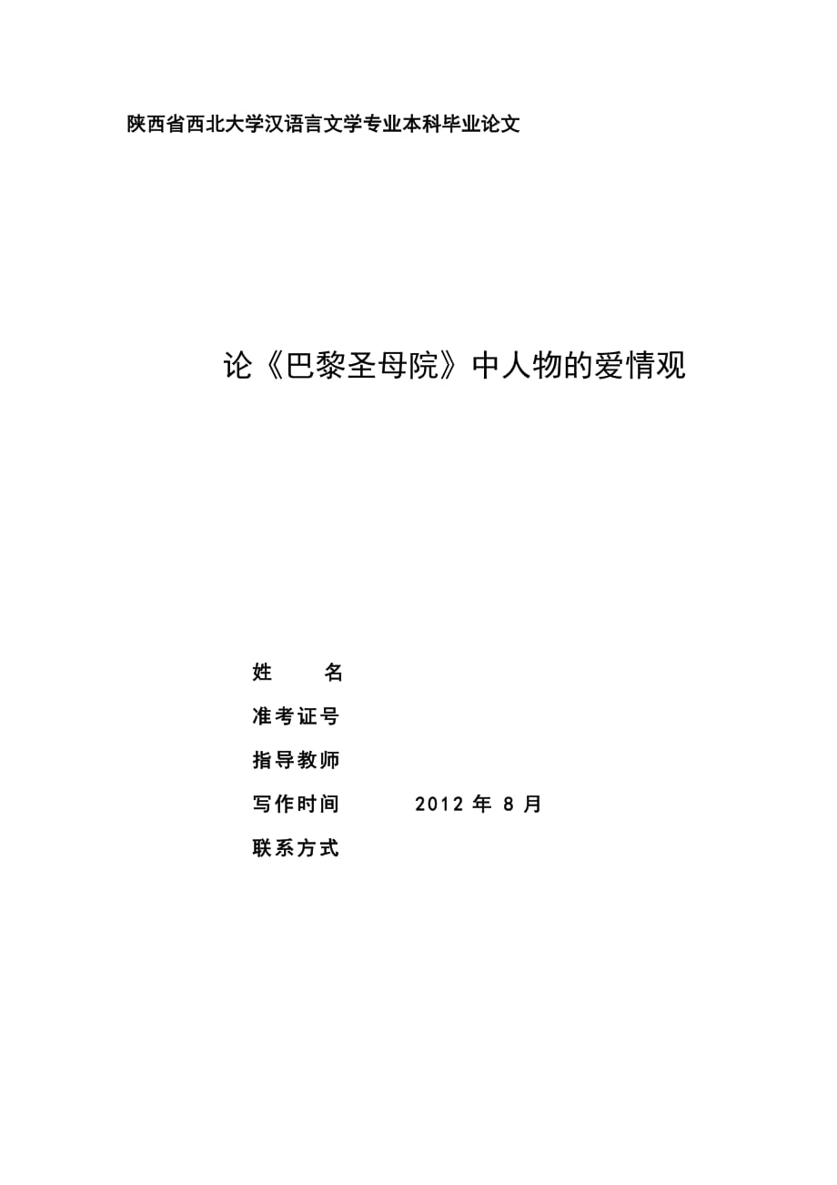 论《巴黎圣母院》中人物的爱情观_第1页