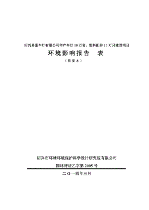 紹興易豪車燈有限公司年產(chǎn)車燈10萬套、塑料配件10萬只建設(shè)項目環(huán)境影響報告表