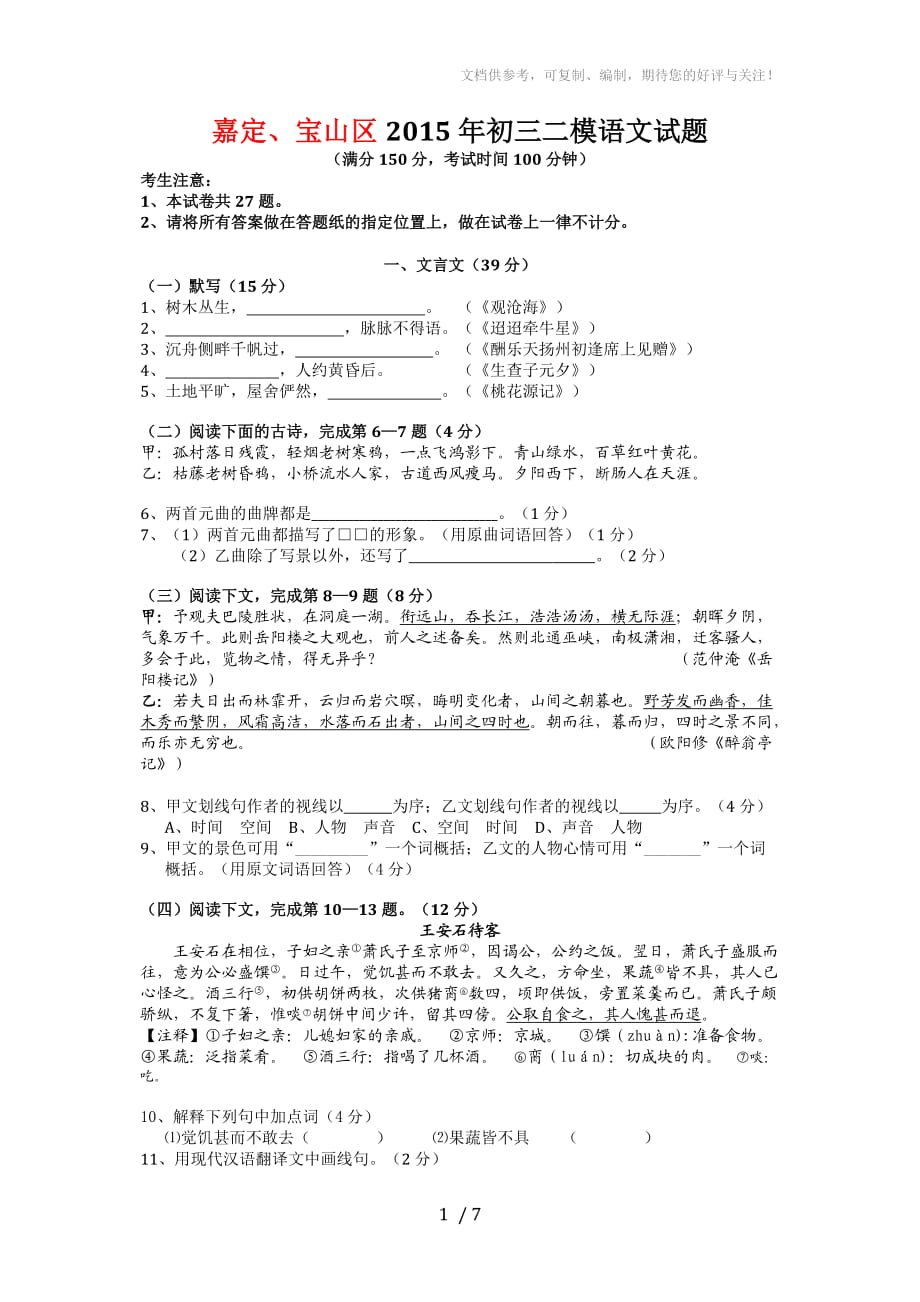 2015年嘉定、宝山区初三二模语文试题(附答案)_第1页
