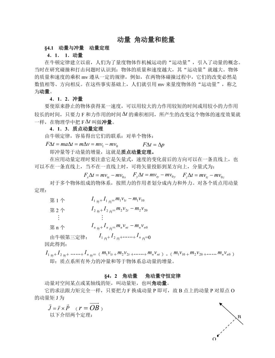 高中物理竞赛辅导动量　角动量和能量 固体和液体_第1页