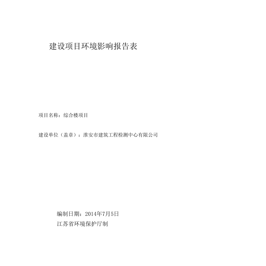 淮安市建设工程检测中心综合楼报告表_第1页