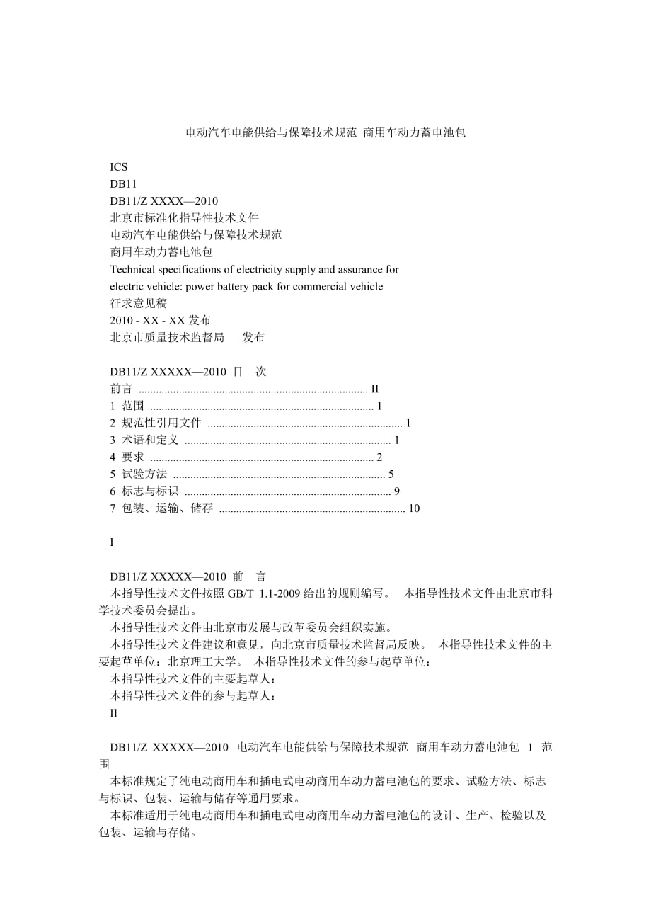 电动汽车电能供给与保障技术规范 商用车动力蓄电池包_第1页