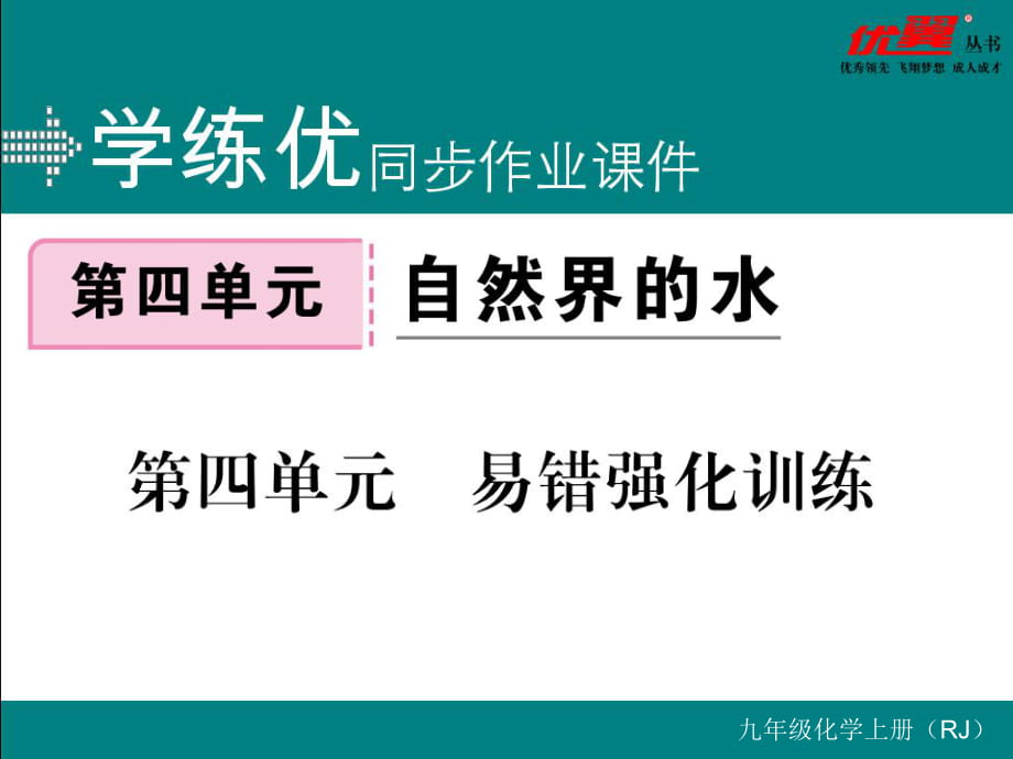 第四單元易錯(cuò)強(qiáng)化訓(xùn)練_第1頁