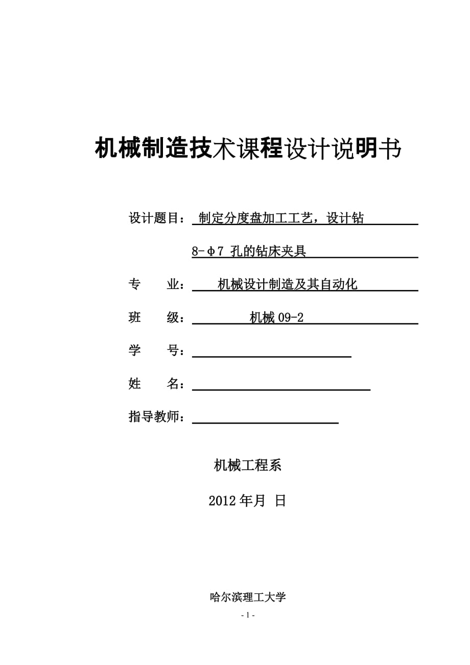 机械制造技术课程设计制定分度盘加工工艺设计钻8φ7 孔的钻床夹具_第1页