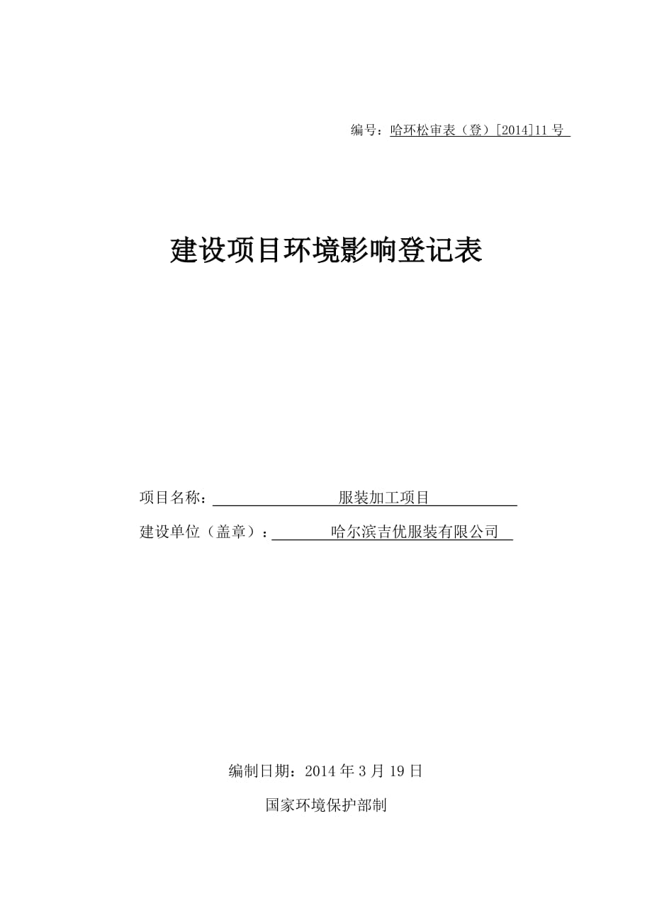 哈爾濱吉優(yōu)服裝有限公司服裝加工項(xiàng)目環(huán)境影響登記表_第1頁(yè)