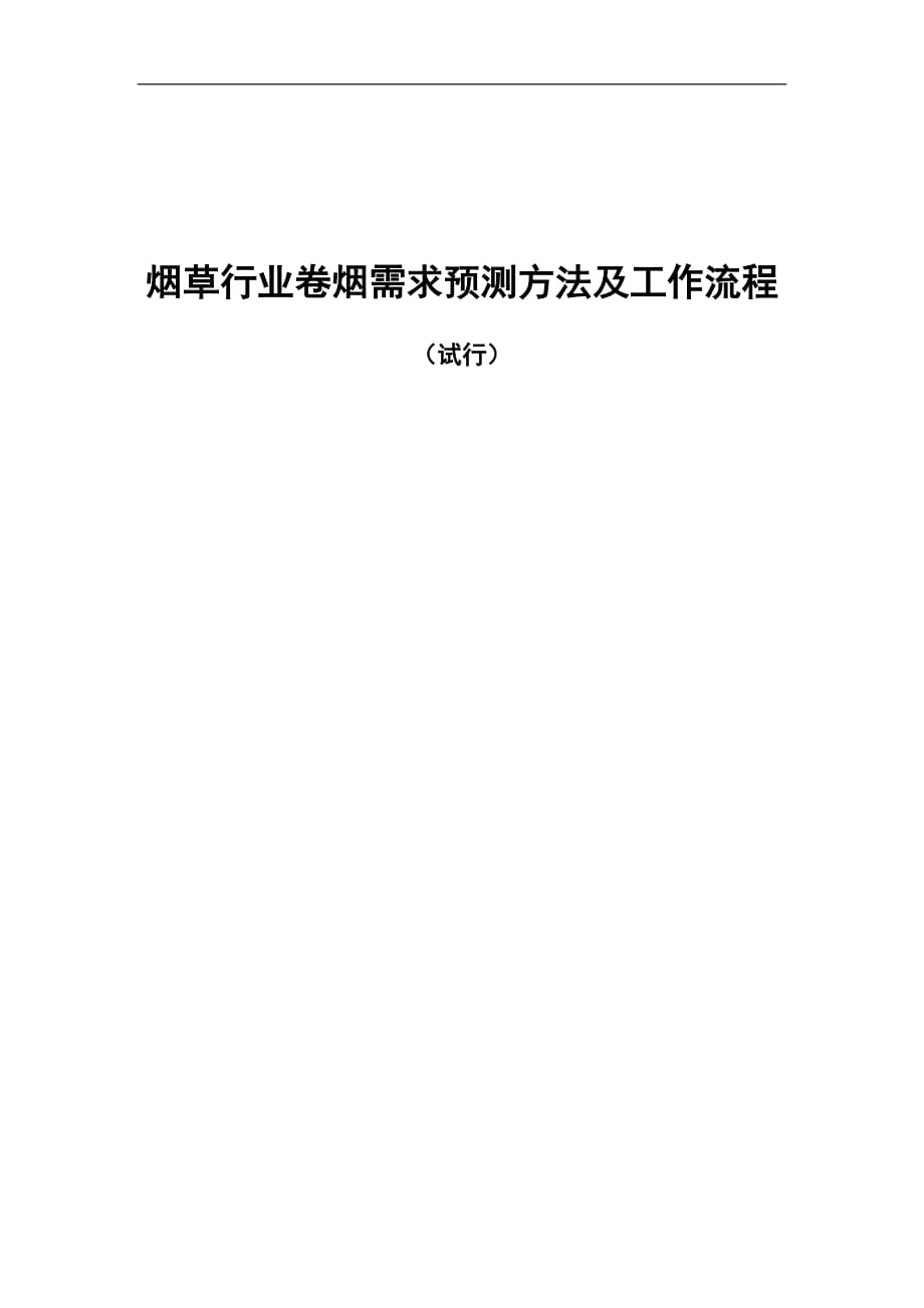 煙草行業(yè)卷煙需求預(yù)測方法及工作流程_第1頁