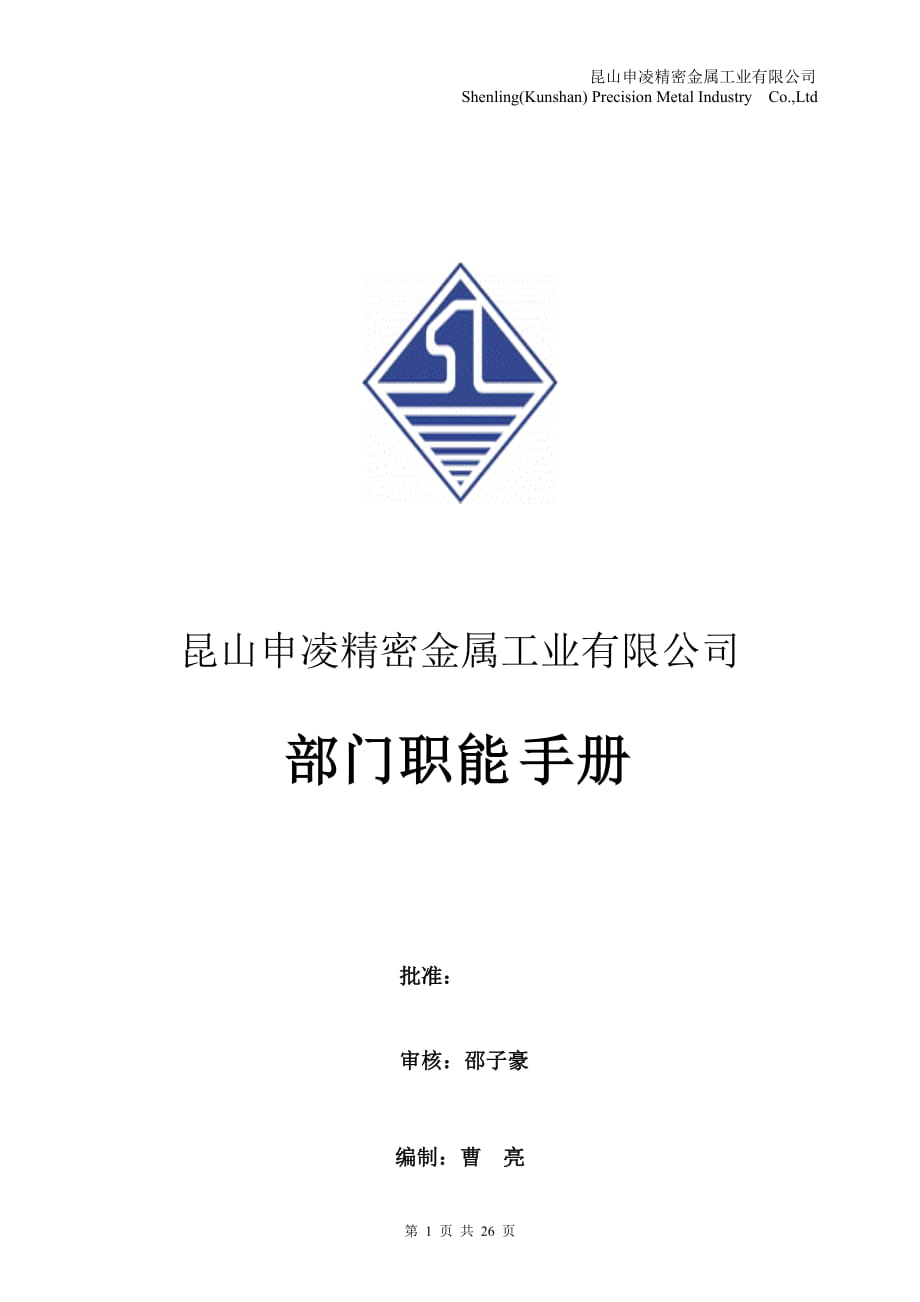 精密金屬工業(yè)有限公司部門職能說明書_第1頁