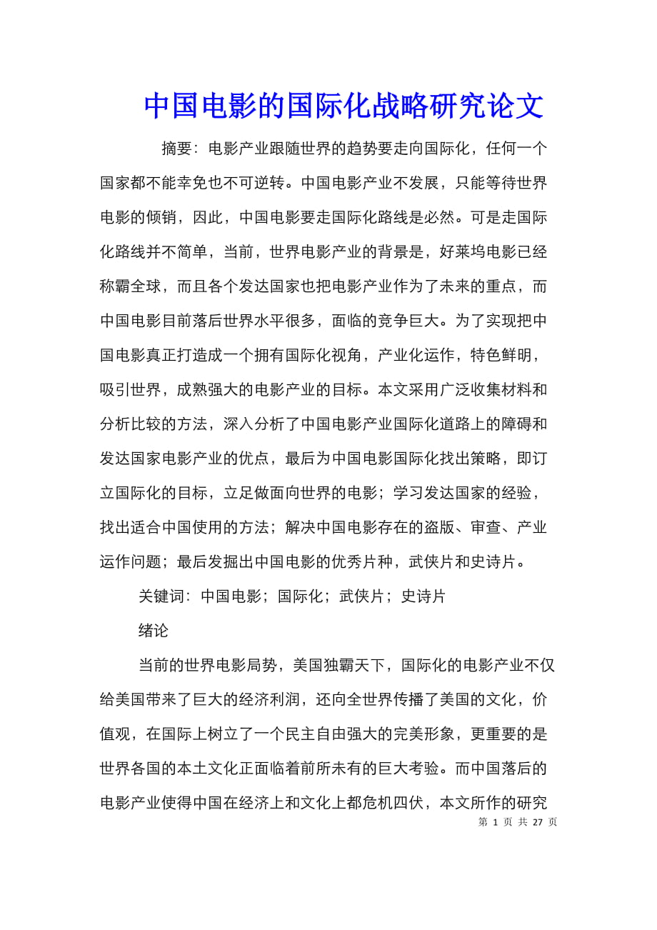 中国电影的国际化战略研究论文 (2)_第1页