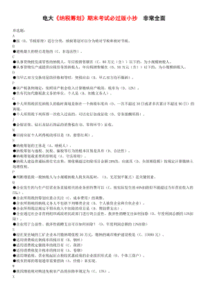 廣播電視大學《納稅籌劃》期末考試復習試題及答案小抄版【完整打印版】