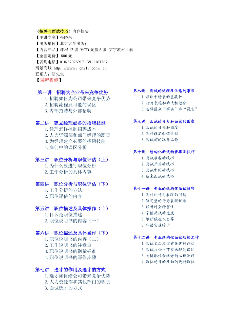 招聘與面試技巧內(nèi)容摘要_第1頁