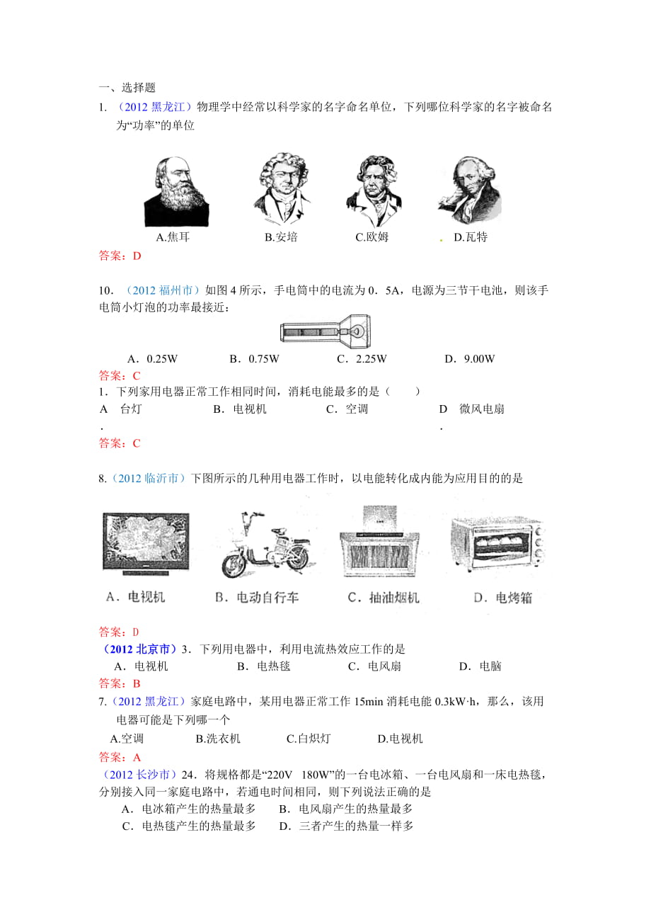 全國(guó)中考物理試題分類匯編（100套）電功率選擇_第1頁(yè)