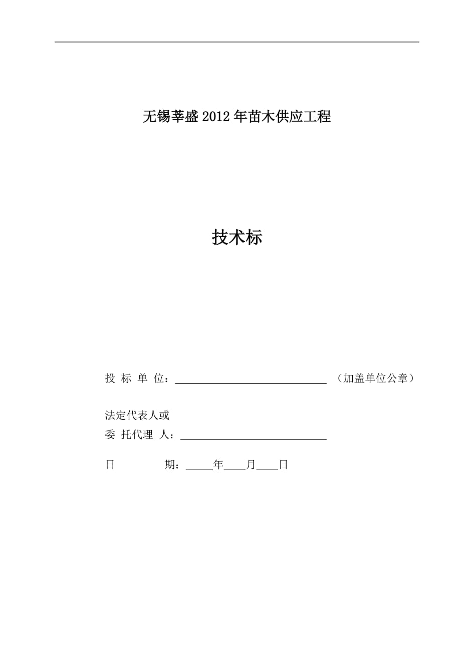 【精品】苗木供应工程投标文件(技术标)_第1页