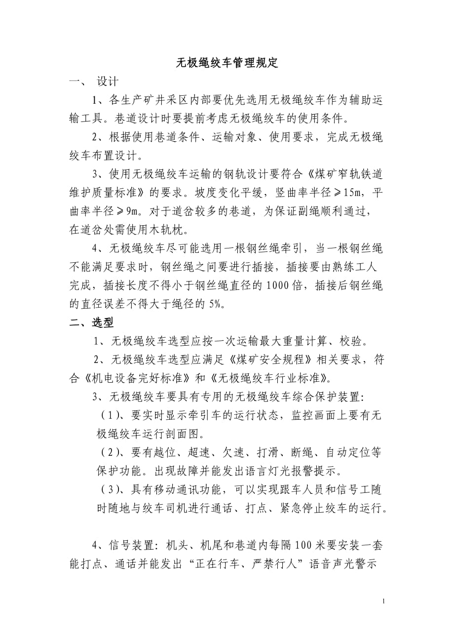 淮北矿业集团无极绳绞车管理制度汇编_第1页