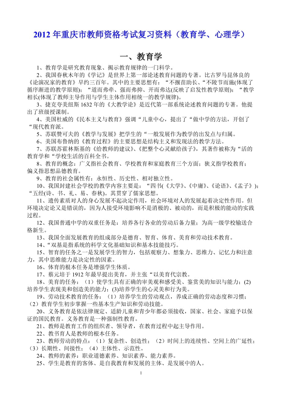 重庆市公招教师考试最新复习资料1_第1页