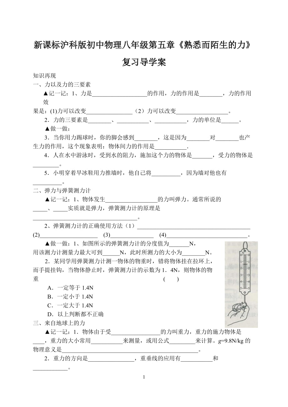 新課標滬科版初中物理八年級第五章《熟悉而陌生的力》復習導學案_第1頁