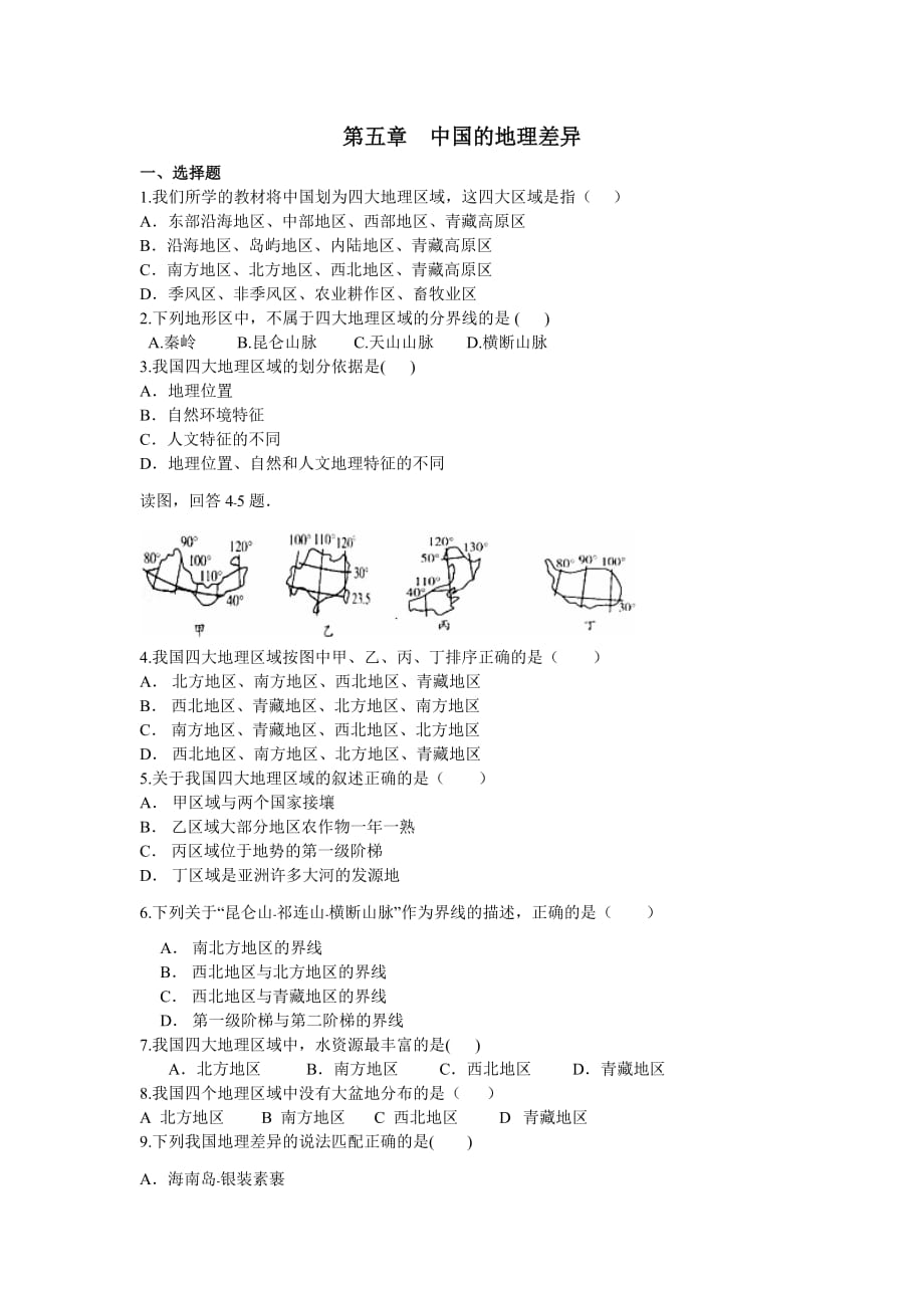 人教版地理八年級(jí)下冊第五章 中國的地理差異同步測試(有答案)_第1頁