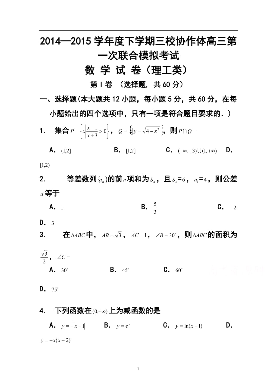 遼寧朝陽市三校協(xié)作體高三下學期第一次聯(lián)合模擬考試 理科數(shù)學試題及答案_第1頁