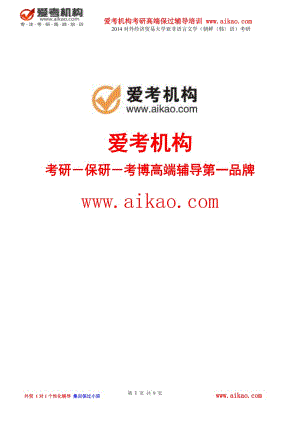 對外經濟貿易大學亞非語言文學(朝鮮〈韓〉語)考研 招生人數 參考書 報錄比 復試分數線 考研真題 招生簡章