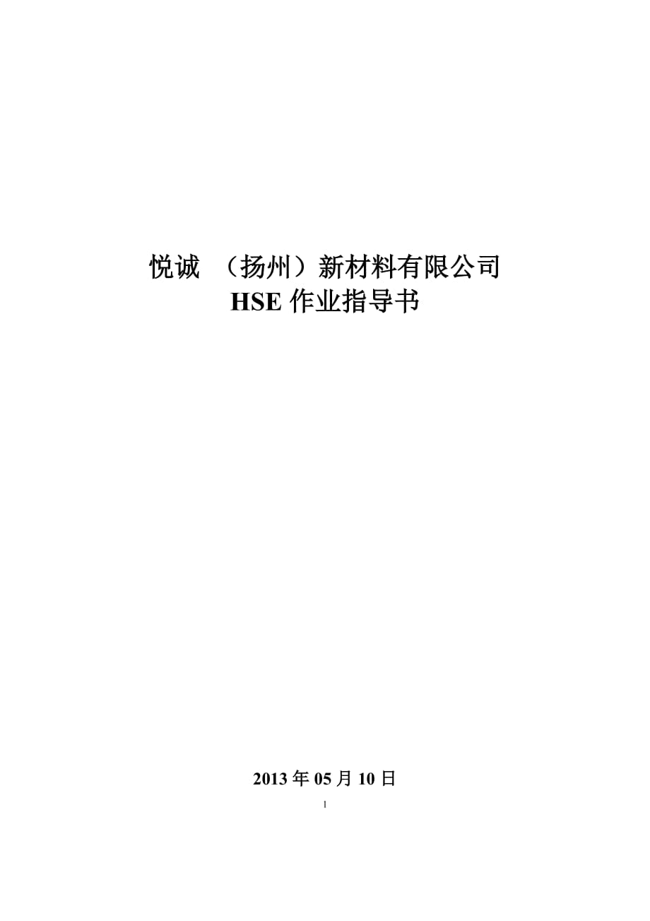 新材料有限公司HSE作业指导书_第1页