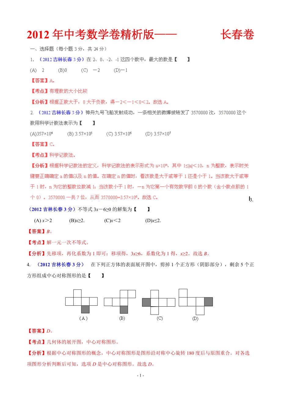 中考数学卷精析版长卷_第1页