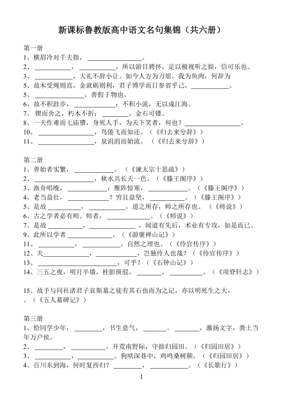 新課標(biāo)魯教版高中語(yǔ)文名句集錦（共六冊(cè)）_第1頁(yè)