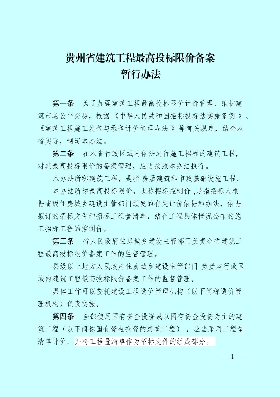 貴州省建筑工程最高投標限價備案【直接打印】_第1頁