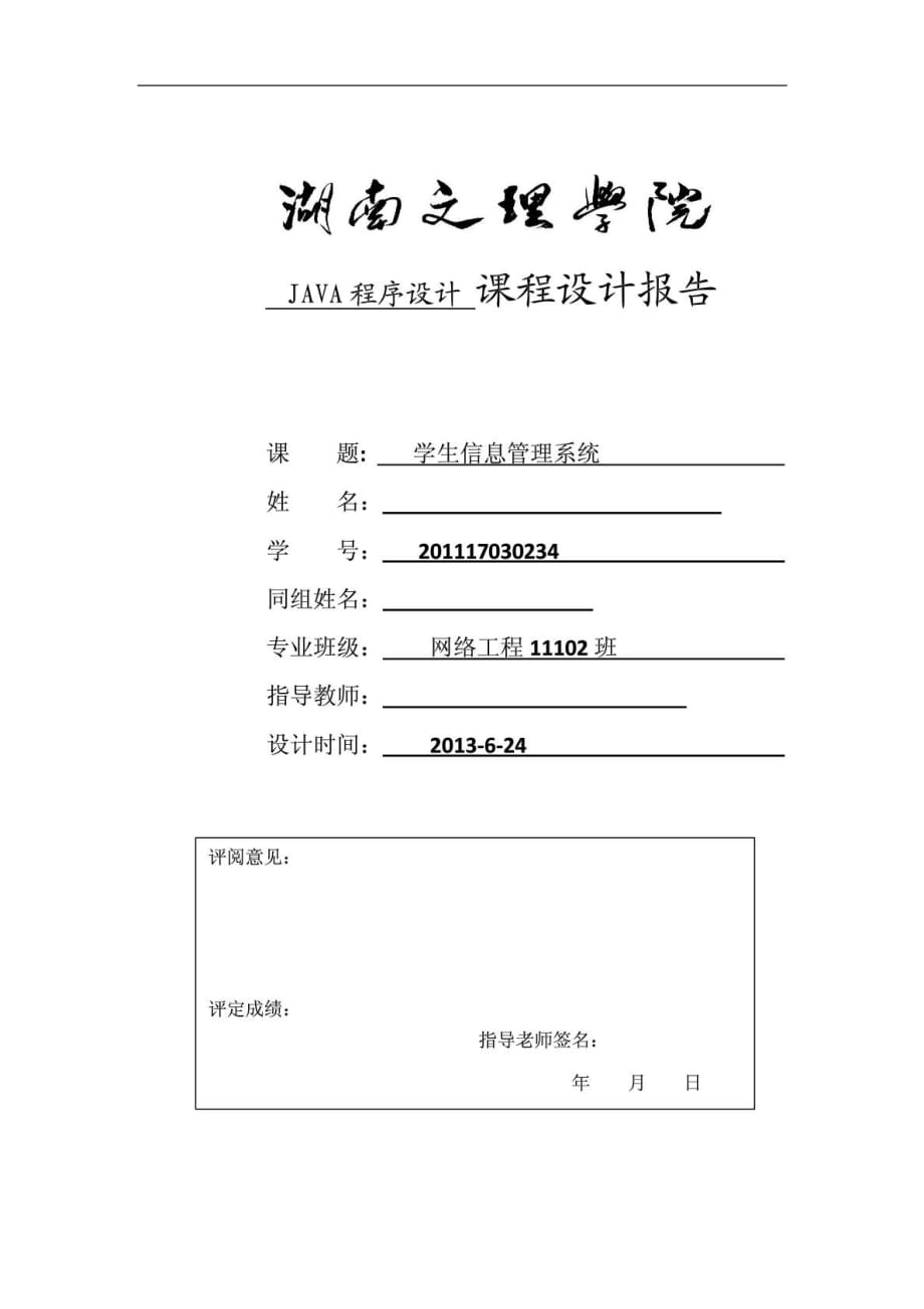 JAVA課程設(shè)計(jì)報(bào)告 學(xué)生信息管理系統(tǒng)_第1頁