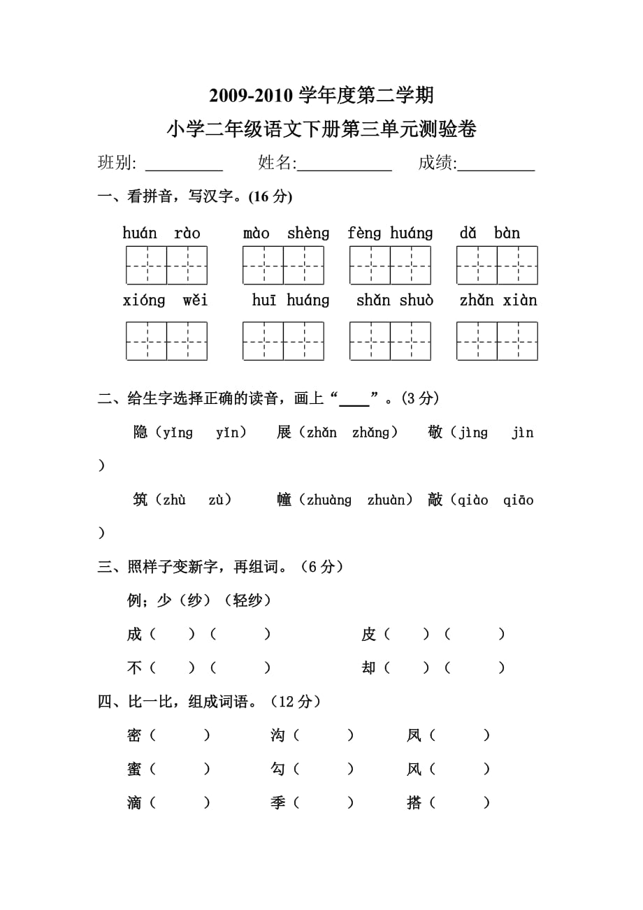 小学二年级语文下册第三、四单元测验卷_第1页