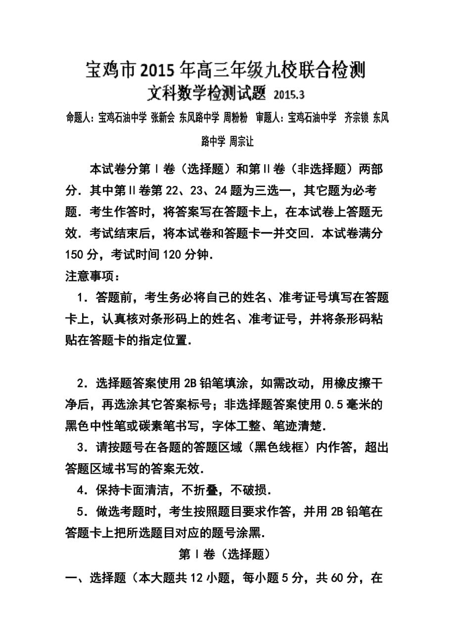 陜西省寶雞市九校高三3月聯(lián)合檢測(cè)文科數(shù)學(xué) 試卷及答案_第1頁