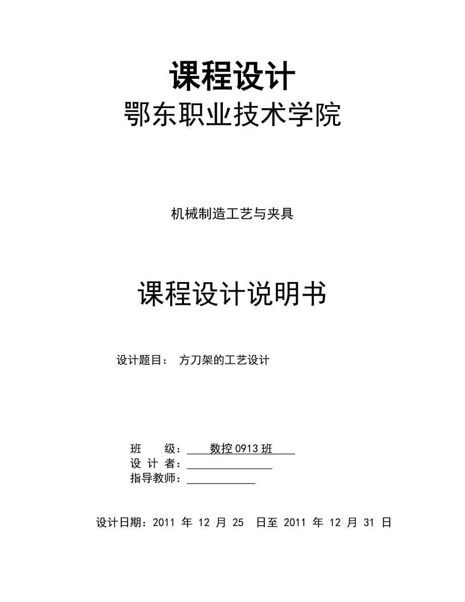 机械制造工艺与夹具课程设计方刀架的工艺设计_第1页