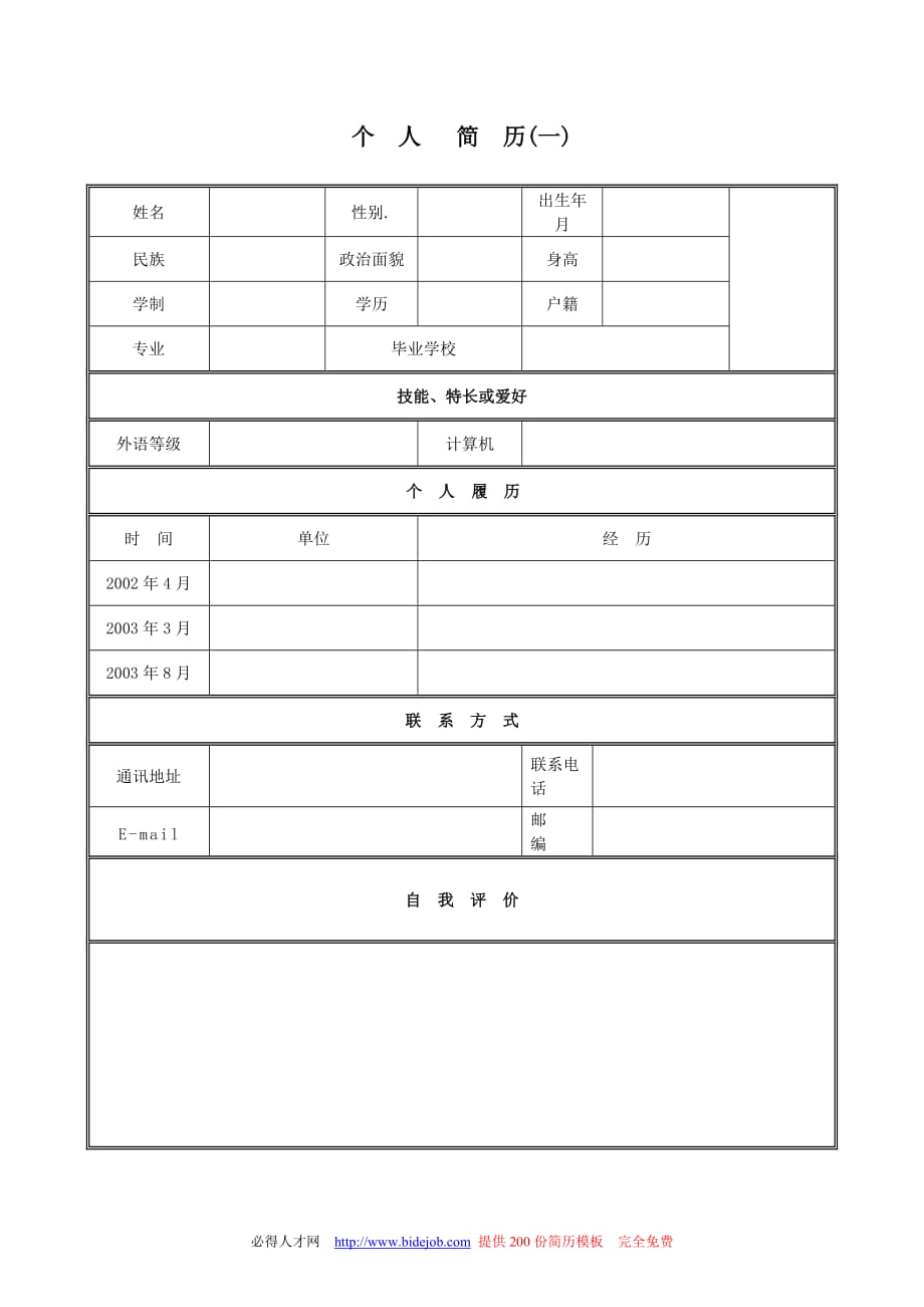 個人簡歷模板集合_第1頁