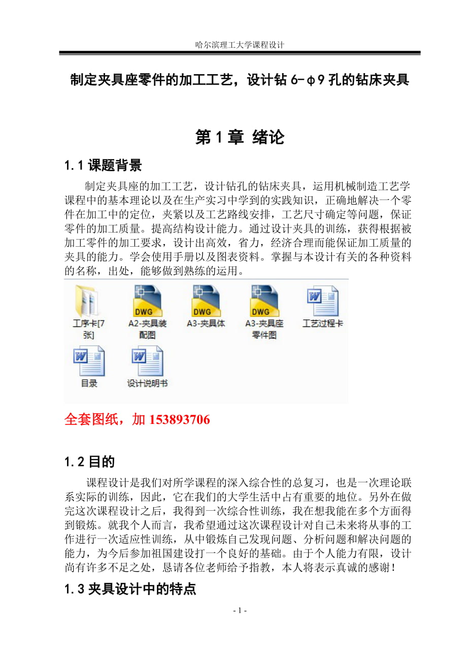 机械制造技术课程设计制定夹具座零件的加工工艺设计钻6φ9孔的钻床夹具【全套图纸】_第1页