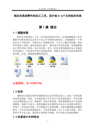 機(jī)械制造技術(shù)課程設(shè)計(jì)制定夾具座零件的加工工藝設(shè)計(jì)鉆6φ9孔的鉆床夾具【全套圖紙】