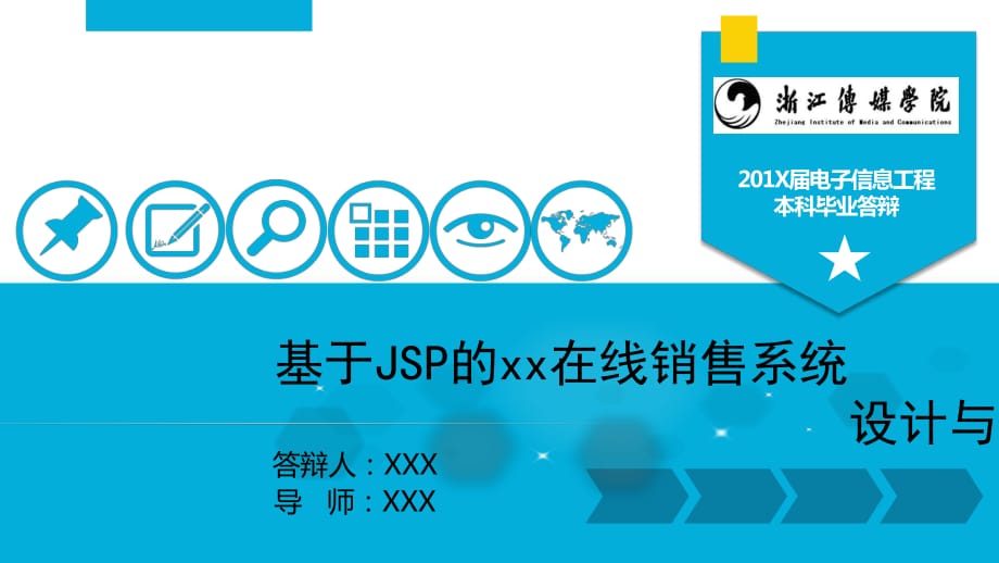 基于JSP的在线销售系统设计与开发答辩范文动态PPT模板_第1页
