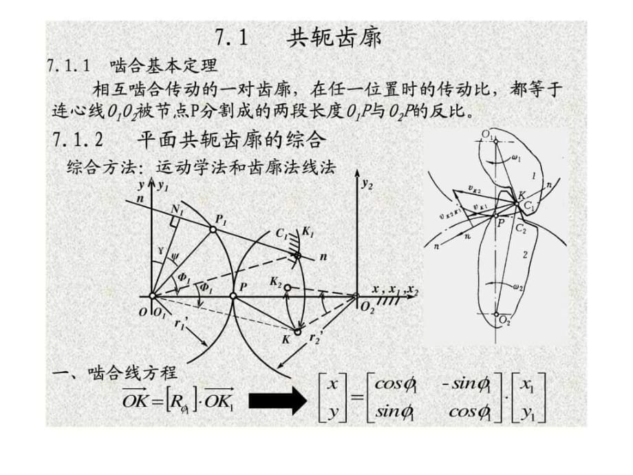 机械原理部分 齿轮机构_第1页